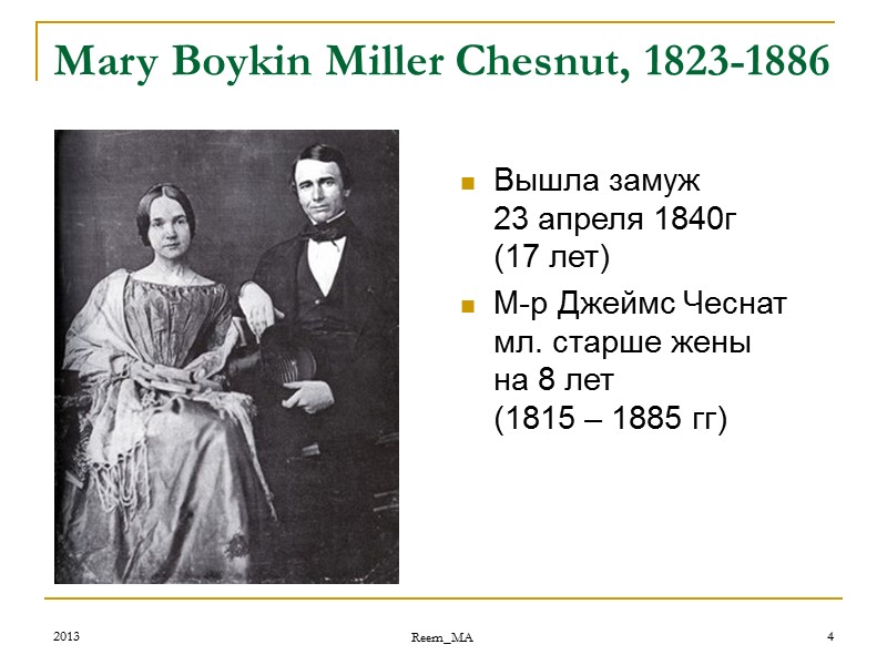 2013 Reem_MA 4 Mary Boykin Miller Chesnut, 1823-1886  Вышла замуж  23 апреля